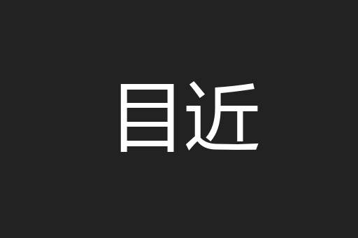 目近