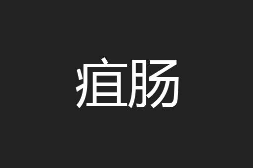 疽肠
