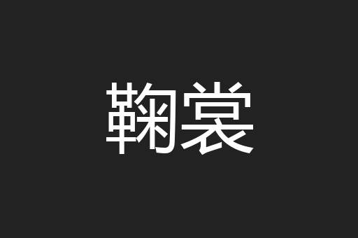 鞠裳