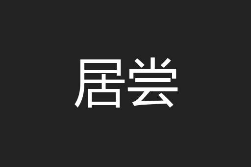 居尝