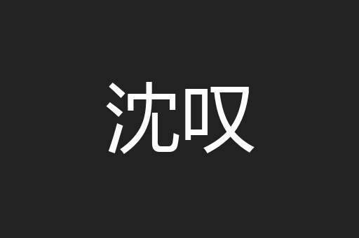 沈叹