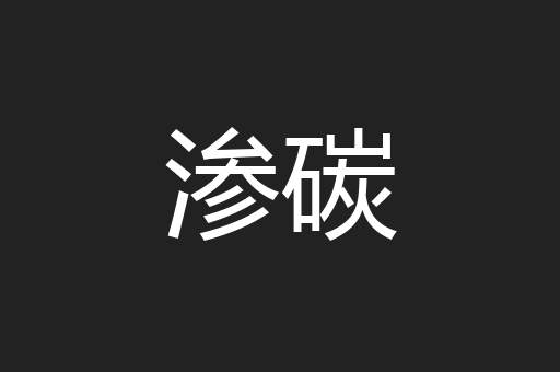 渗碳