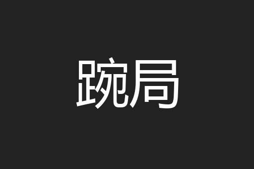 踠局