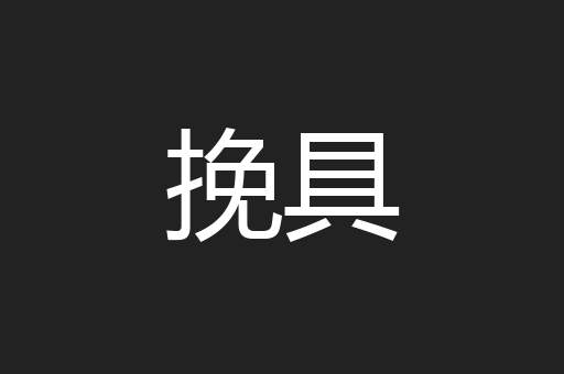 挽具