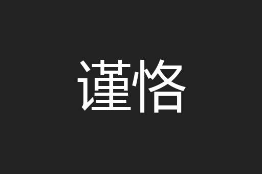谨恪