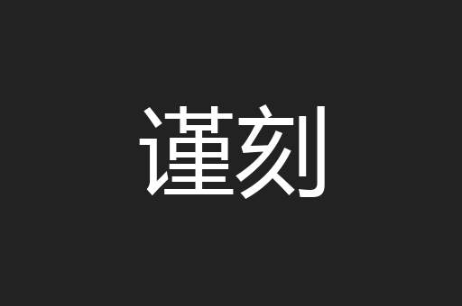 谨刻