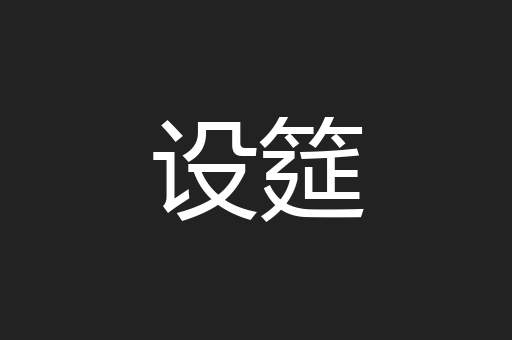 设筵