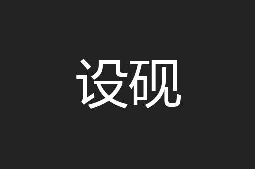 设砚