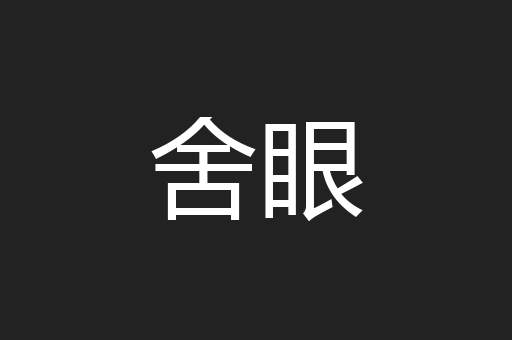 舍眼