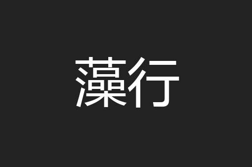藻行