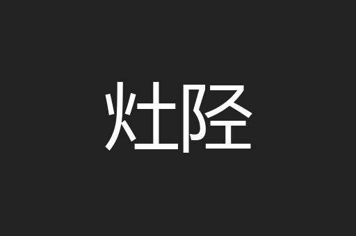 灶陉