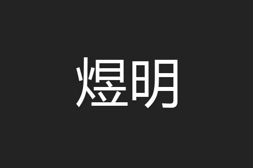 煜明