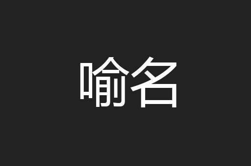 喻名