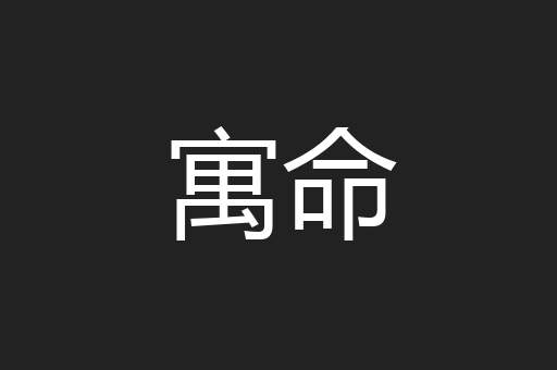寓命