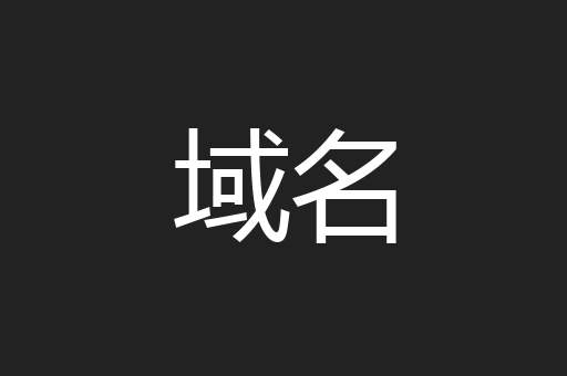 域名