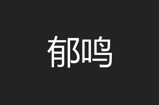 郁鸣