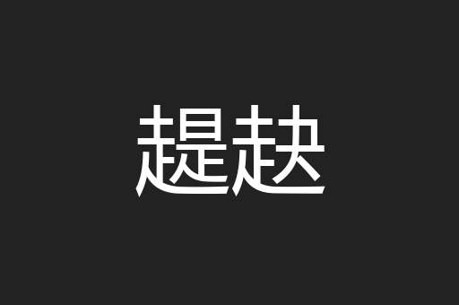 趧赽