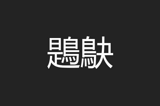 鶗鴃