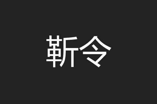 靳令