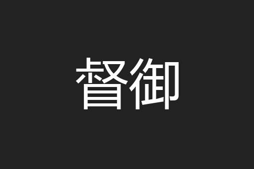 督御