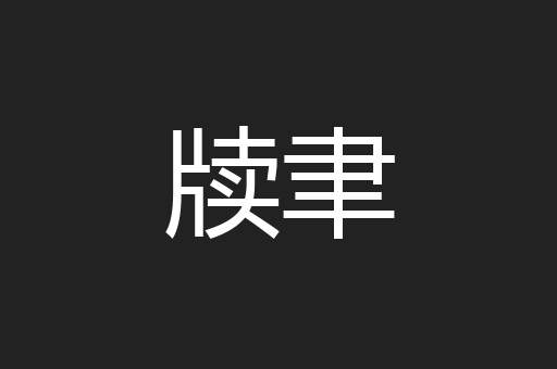 牍聿