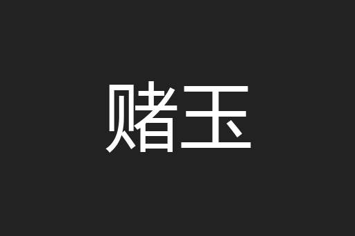 赌玉