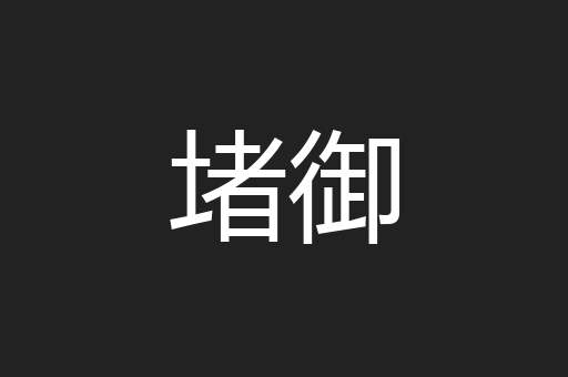 堵御