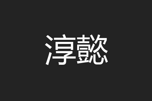 淳懿