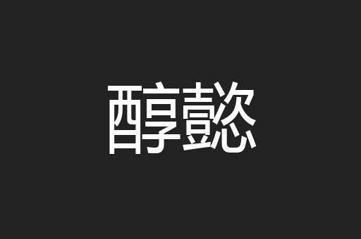醇懿