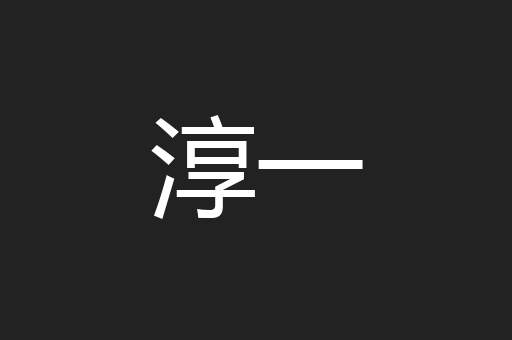 淳一