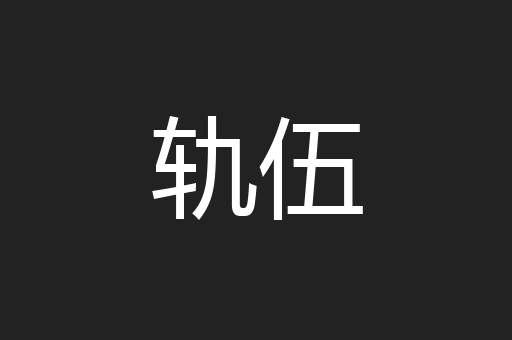 轨伍