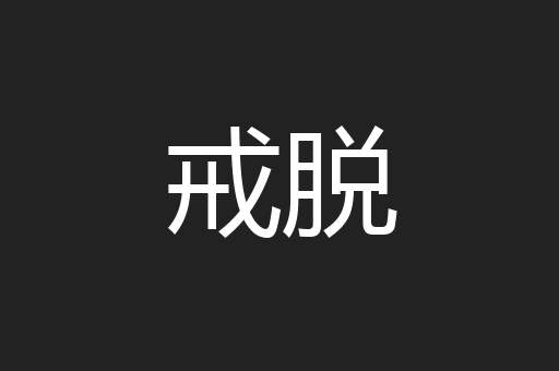 戒脱