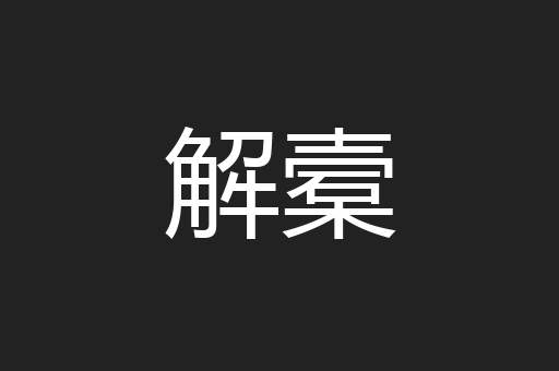 解槖