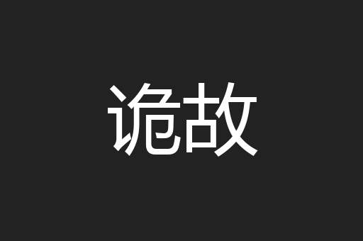 诡故