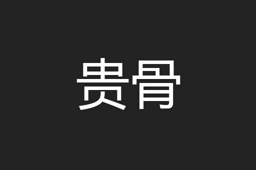 贵骨