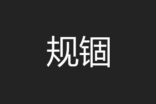 规锢
