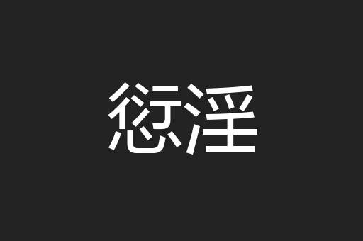 愆淫