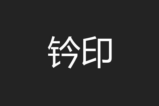 钤印