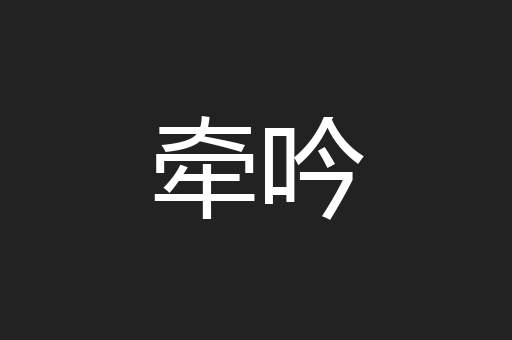 牵吟