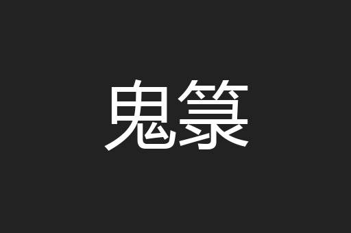 鬼箓