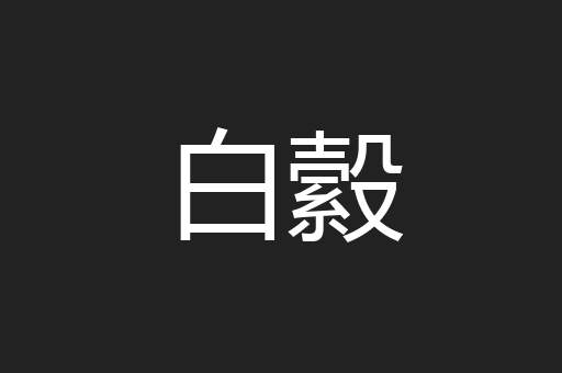 白縠