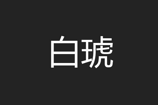 白琥