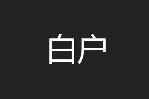 白户