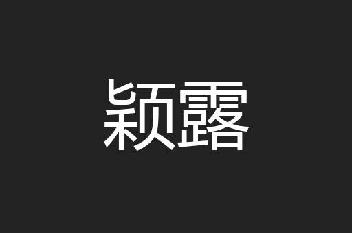 颖露