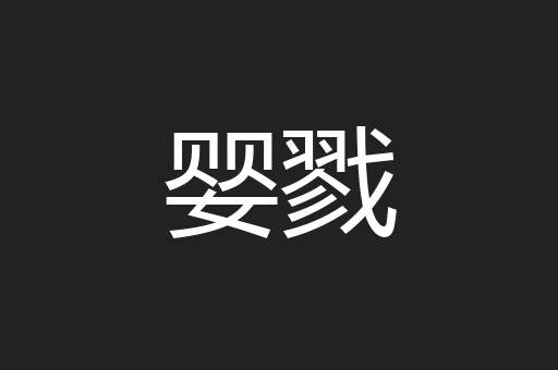 婴戮