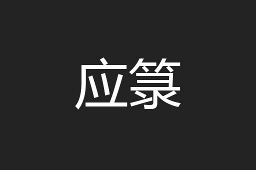 应箓
