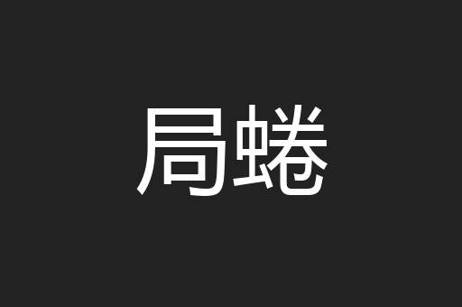 局蜷