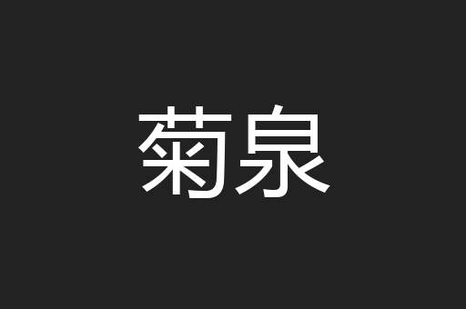 菊泉