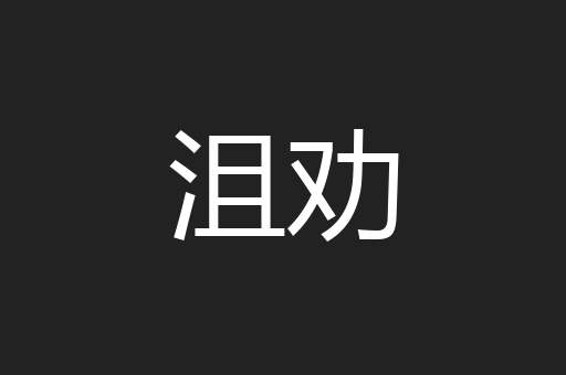 沮劝