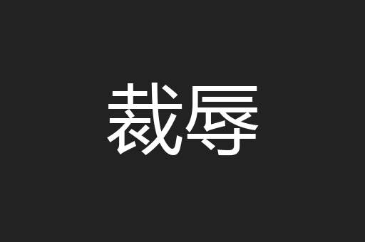 裁辱